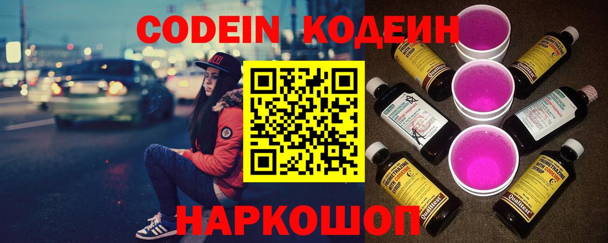 Codein напиток Lean (лин)  Вход с VPN  Свободный 